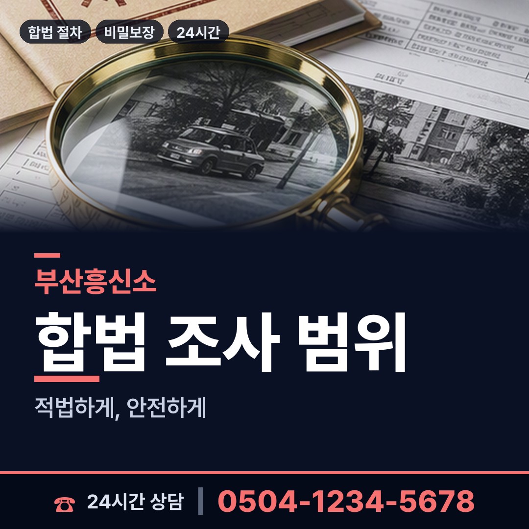 부산 괴정제1동 상간자신원 상담 안내