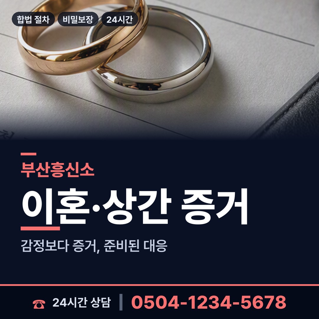 부산 괴정제1동 바람증거 상담 안내