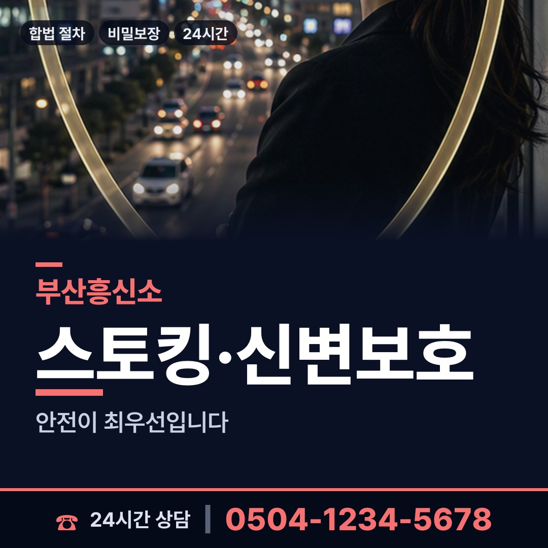부산 괴정제1동 흥신소탐정 상담 안내